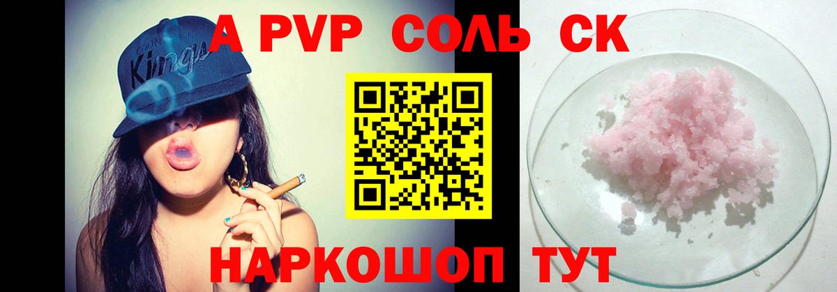 A-PVP Соль  Вход с VPN  Alfa_PVP СК КРИС  Alfa_PVP кристаллы  Воронеж 