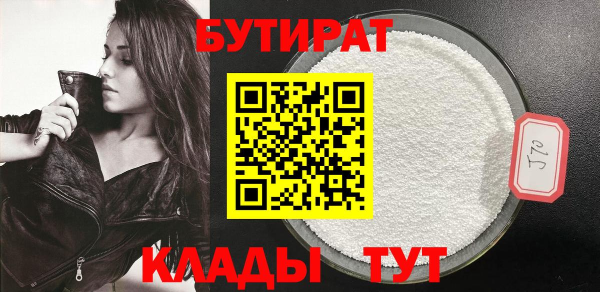 Бутират бутандиол  БУТИРАТ  Воронеж  Вход с VPN 