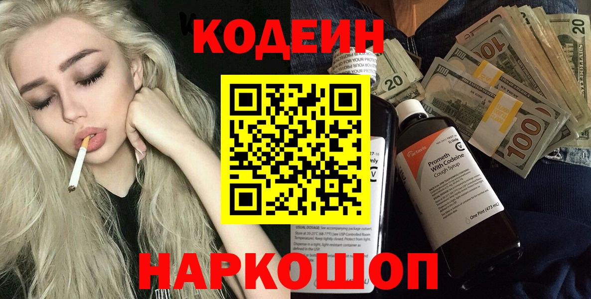 Кодеин напиток Lean (лин)  Вход с VPN  Воронеж 